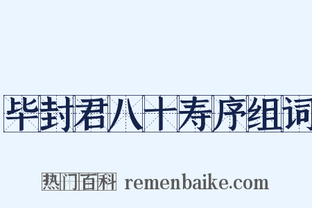 毕封君八十寿序组词是什么意思的图片